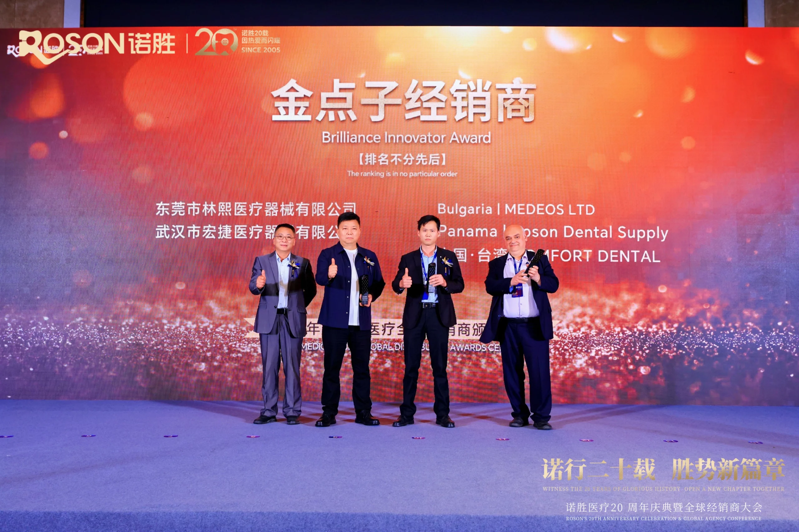 ROSON 20th Anniversary global distributor awards ceremony, Brilliance Innovator Award recipients.